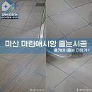 뚜레쥬르마산마린애시앙점 | [마산 마린애시앙 줄눈 시공 후기] 시간이 흐른 공간, 다시 정돈된 하루