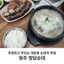 청담순대 | 개운동 순대국 맛집 원주 청담순대에서 든든한 저녁식사 한 후기