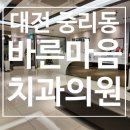바른마음치과의원 | 대전 법동 중리동 바른마음치과의원 치과추천
