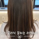 리안헤어검단역점 | [구리 미용실 추천] 구리 클리닉 잘하는 리안헤어 장자호수공원역점 후기