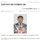 ♨세종특별자치시새마을회 제4대 김영제 회장님 선출 관련 보도자료 입니다 이미지