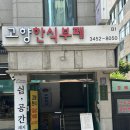 고향한식부페 - 화성시 안녕동 | 고향한식부페