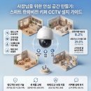 전국씨씨티비 | CCTV 설치 고민? 전국 소상공인 실제 후기에서 찾은 정답, 한화비전 키퍼 CCTV 추천!)