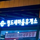 청도새마을휴게소 이미지