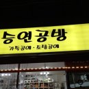 승연공방