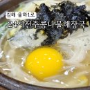 24시전주콩나물해장국 | 김해 율하 롯데아울렛 맛집 24시 전주명가콩나물해장국밥