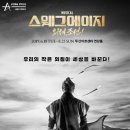 조선주모 | 뮤지컬 스웨그에이지: 외쳐 조선 기본 정보/ 관람 후기/ MD/ 시야/ 임규형•김수하 막공/ 퇴근길
