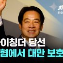 [대만총통선거2024] "중국의 위협에서 대만을 보호할 것" - 라이칭더 대만 차기 총통 당선자 이미지