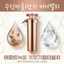 정수기업 | 용인 수도계량기 정수필터 수진마을1단지 써니벨리 계량기필터 배관청소 후기