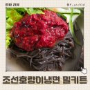 조선칡냉면 | 냉면밀키트 추천 조선호랑이냉면 비빔 칡냉면