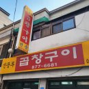 GS25 봉천역점 | 서울 봉천동 [신풍루 곱창구이]