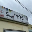 두메막국수 이미지