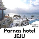 제주도 호텔 파르나스 제주 호텔 추천 오션뷰 객실 조식 수영장