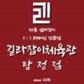 길라잡이 체육관 탕정역점 네이버블로그