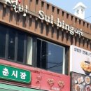 설빙 동래역점 이미지