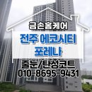 포레나 전주 에코시티 줄눈 시공 곰팡이 오염 해결