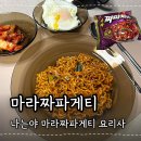 마라짜파게티 마라입문으로 괜찮은듯? 그러나 반전의맛 생생후기