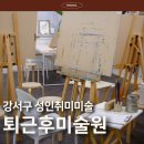 (주)제이투가스 지점(4호) | 까치산역 성인취미미술 퇴근후미술원 유화 클래스 후기