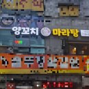 차차양꼬치마라탕