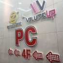 볼륨업PC방 이미지