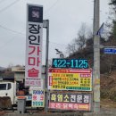 가마솥흑염소 | 단양 매포읍 염소탕 잘하는 집 장인가마솥, 흑염소 오리 닭백숙 맛집