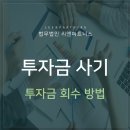 ﻿투자금사기 대응방법, 투자금회수방법 있을까 이미지