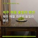 제주애월라꾸르풀빌라펜션