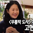 고현정이 선덕여왕에서 주인공도 아닌 '미실'역을 덥썩 하겠다고 한 이유 이미지