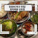 완미족발산호점 - 창원시 마산합포구 산호북17길 61 | 완미족발산호점