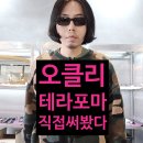 테라176 | 청주 오클리 찾다가 결국 이걸로 갔다｜테라포마 실착 후기 (송절동 안경)