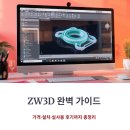 한국CNC | ZW3D캐드 가격, 설치방법, 실사용후기 총정리!