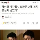 장성철 "장제원, 보좌관 2명 대통령실에 넣었다" 이미지