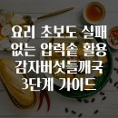 [동구샘터]건강한 영양소금및 조미료 만들기 | 요리 초보도 실패 없는 압력솥 활용 감자버섯들깨국 3단계 가이드