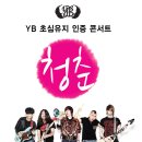 [11.12.17] YB 초심유지 인증 콘서트 ‘청춘’ - 창원공연 이미지