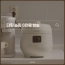 센텀시티삼성홈플러스배스킨라빈스 | 신혼 주방 가전 제품 쿠첸 더핏 슬림 6인용 밥솥, 쿠팡 와우 멤버스 데이로 득템 성공