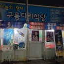 유원지마차식당