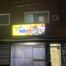 건대입구 맛집 이신돈해물삼합