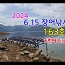 2024년 6번째 라이브 방송 163회(영상) 이미지