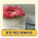 지봉로51번길 | 부천 역곡 순이케이크 떡케이크 보관 &#34;다음날&#34;도 맛있는 환갑 결혼기념일은 여기서