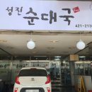 성진순대국