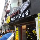 쏭쏭노래연습장 | [TJ미디어/홍대 코인노래방] 홍대 슈퍼스타 코인노래연습장 꿀잼!(+복불복게임 즐기기)