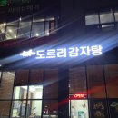 도르리감자탕 이미지
