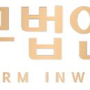 법무법인인월대구분사무소