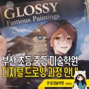 누구나 할 수 있는 디지털 드로잉 첫걸음 | 부산 초등 중등 미술학원 캐릭터 설정부터 디지털 드로잉 과정 안내 - 부산웹툰학원