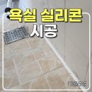 도봉산업(주) | 동탄 욕실 실리콘 재시공 백시멘트 제거, 셀프로 했다가 후회한 이유