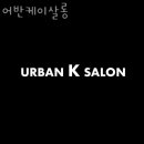 어반케이살롱