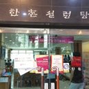 한촌설렁탕 이미지