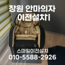 바디컨트롤 마산 | 창원 안마의자 이전설치 후기｜계단 많은 구조도 안전하게 옮긴 방법 공개