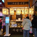 망원시장 | 망원 맛집 떡갈비 자연애곳간 망원시장점 망원시장 떡갈비 후기