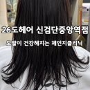 중앙 헤어숍 | 검단미용실 26도헤어 신검단중앙역점, 윤지디렉터님께 체인지클리닉 받은 후기!